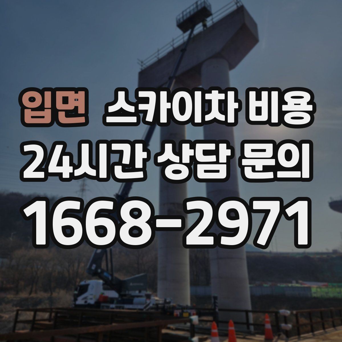 입면 스카이차 비용 예약 호출이 유리한 현장 조건