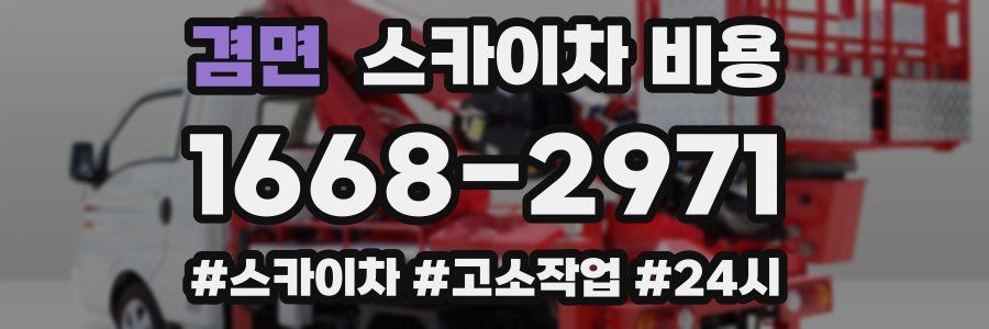 겸면 스카이차 비용