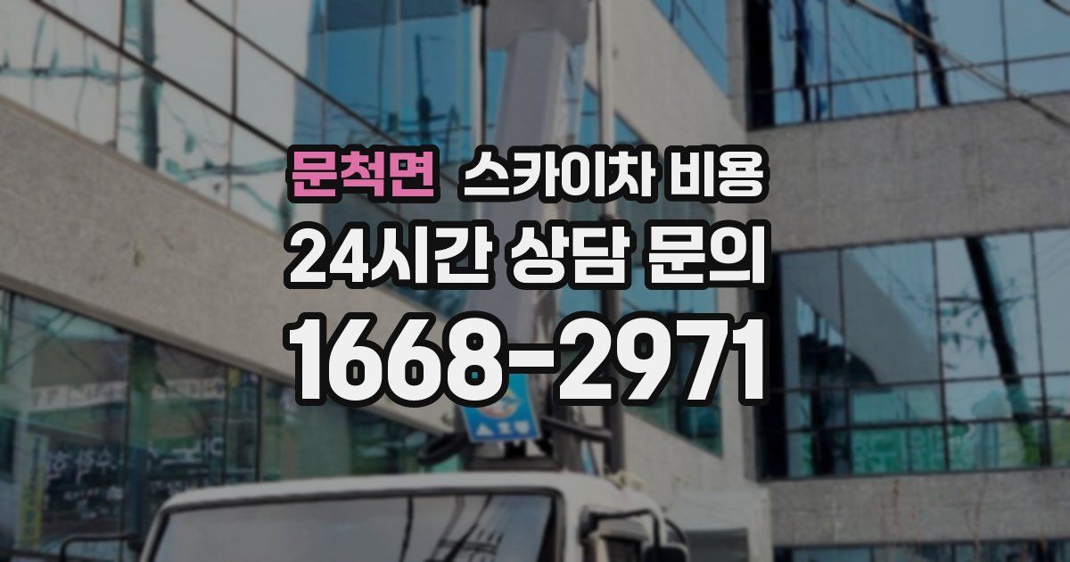 문척면 스카이차 비용