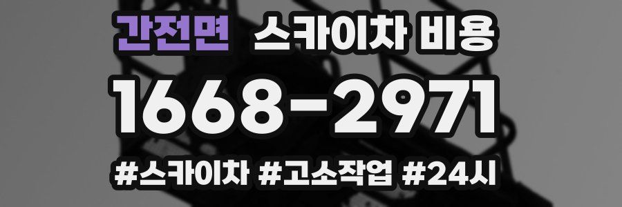 간전면 스카이차 비용