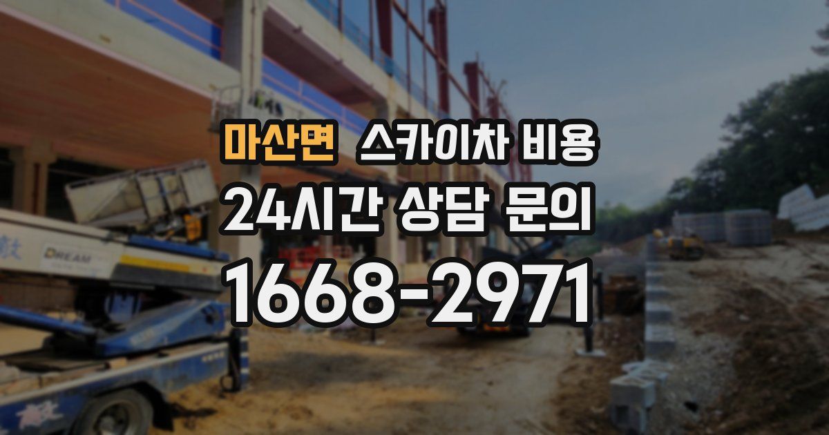 마산면 스카이차 비용