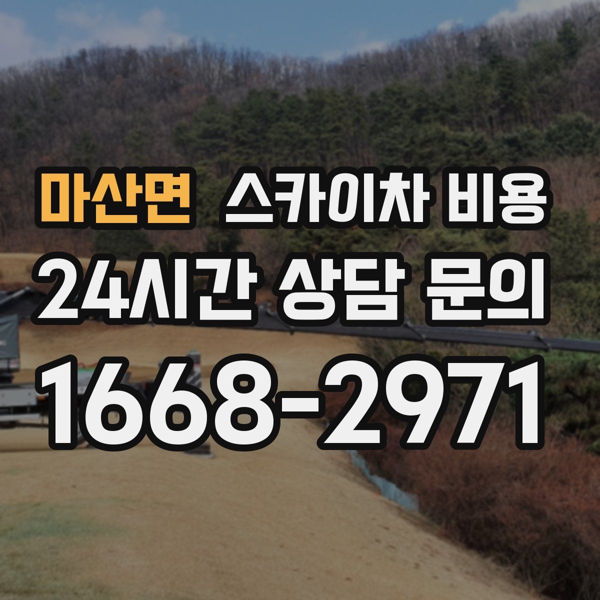 마산면 스카이차 비용