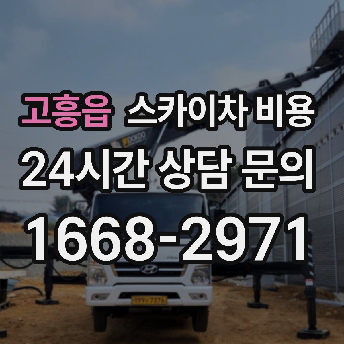 고흥읍 스카이차 비용