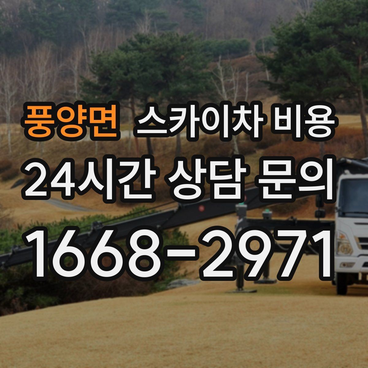 풍양면 스카이차 비용 실외기 거치대 보강 작업 견적 포인트