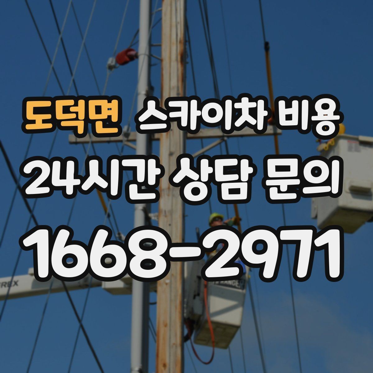 도덕면 스카이차 비용 통신선 처짐 정리는 작업 구간이 핵심입니다