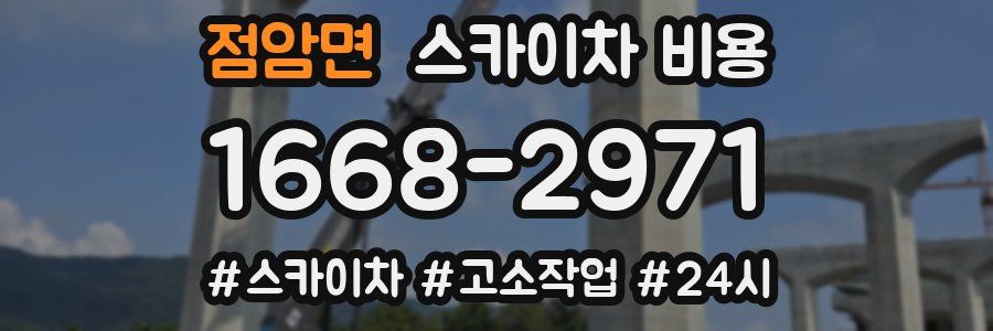 점암면 스카이차 비용