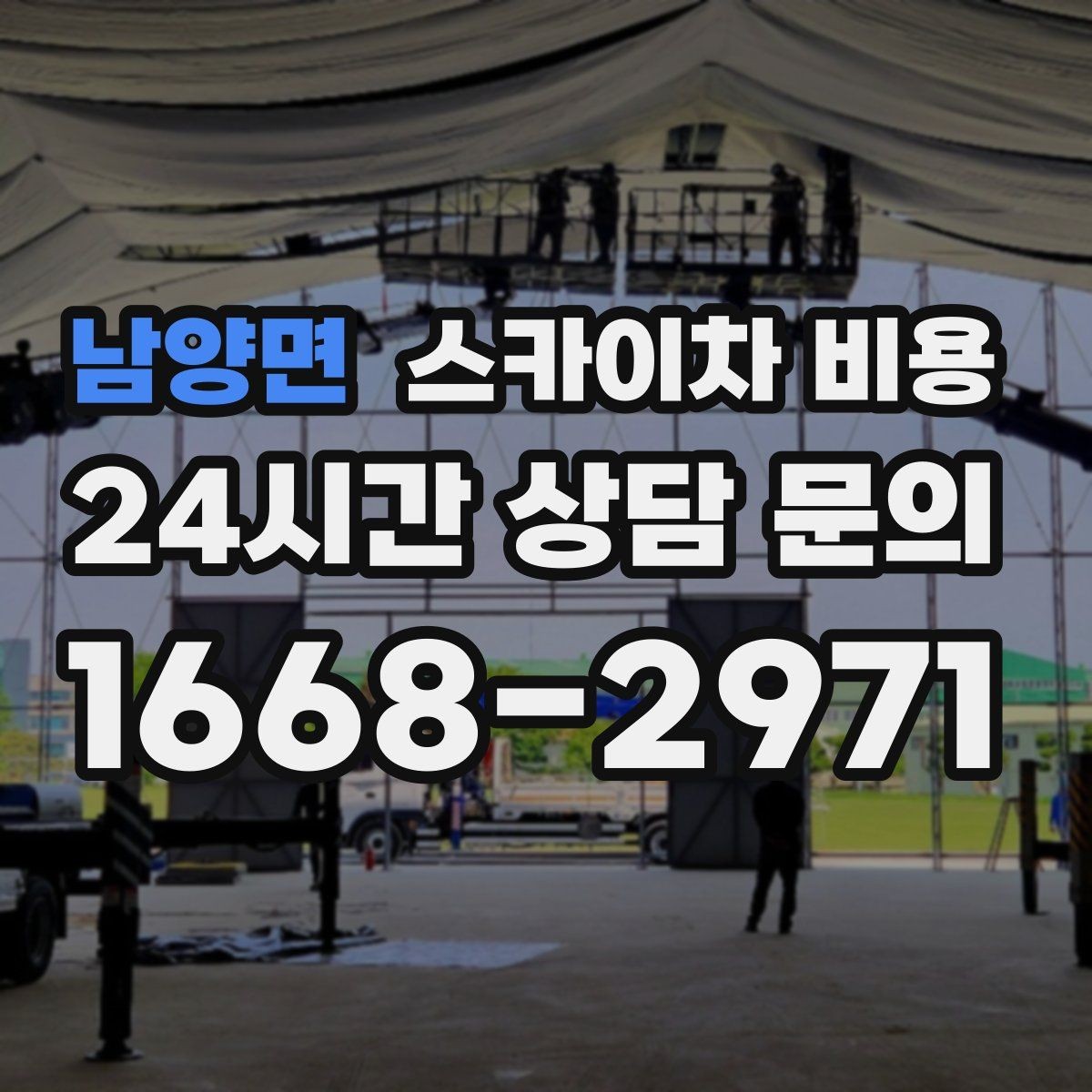 남양면 스카이차 비용 대기가 길어지면 비용이 달라질까