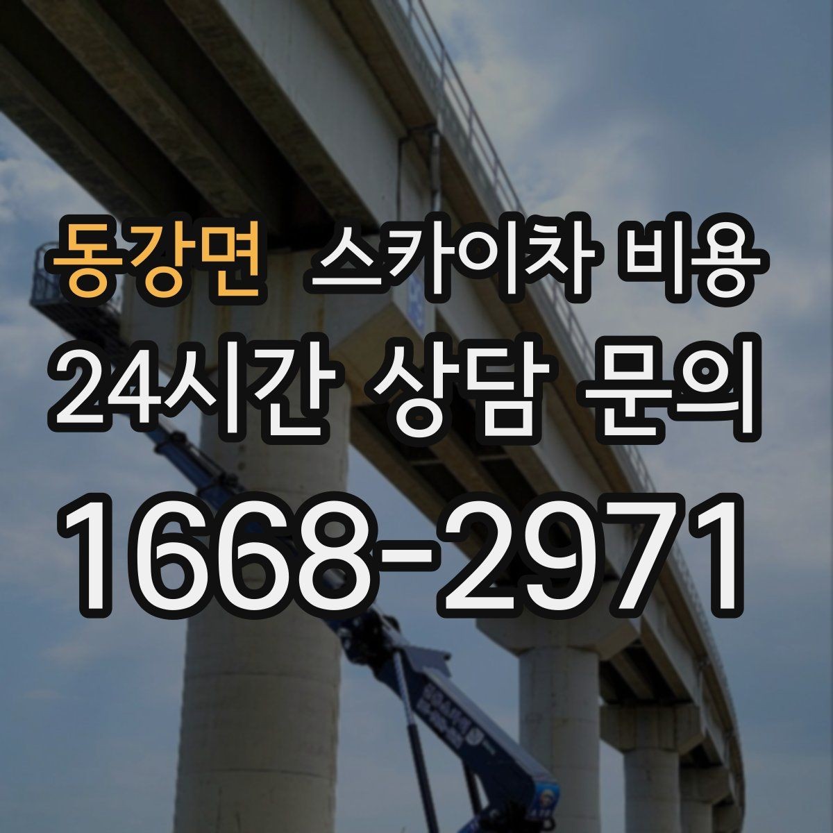 동강면 스카이차 비용 채널간판 설치 시 비용에 영향을 주는 요소