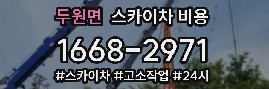 두원면 스카이차 비용