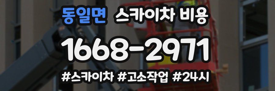 동일면 스카이차 비용