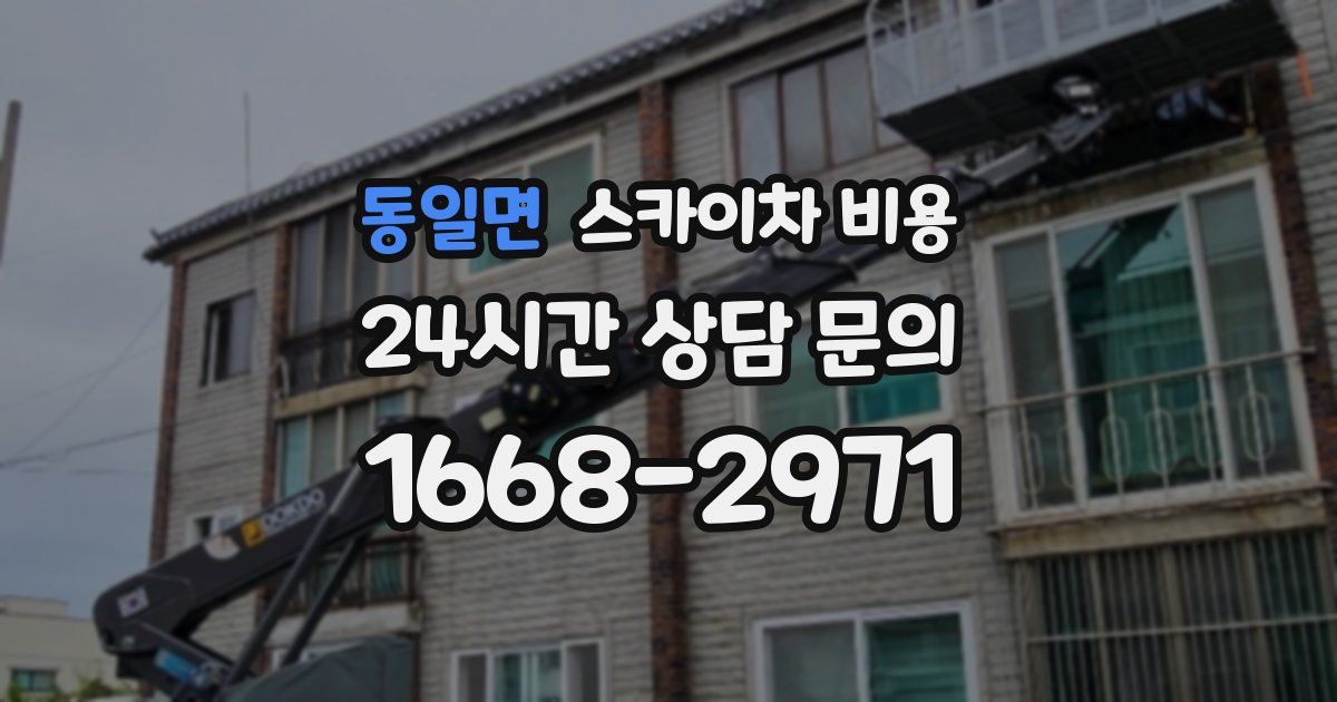 동일면 스카이차 비용