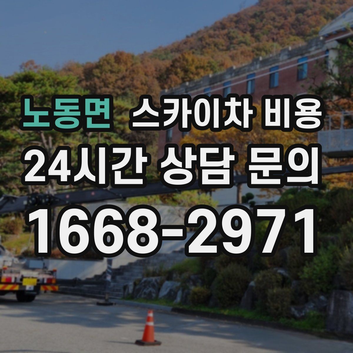 노동면 스카이차 비용 카메라 각도 조정만 하는 경우도 견적이 있을까