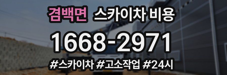 겸백면 스카이차 비용