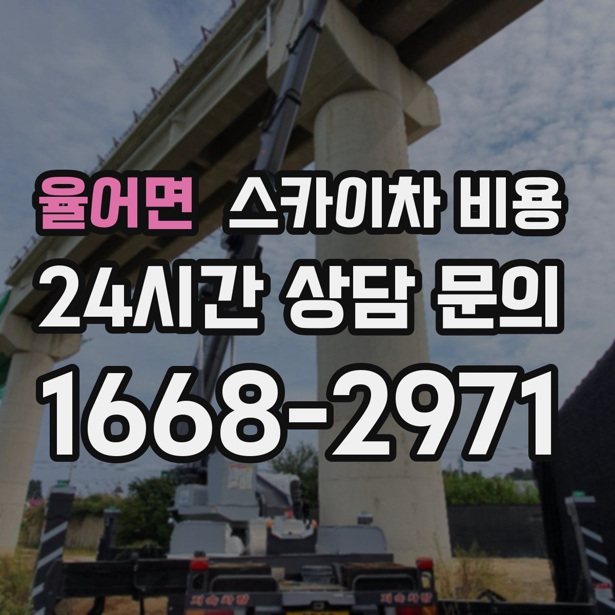 율어면 스카이차 비용 도로 폭이 좁으면 장비 선택이 달라질까