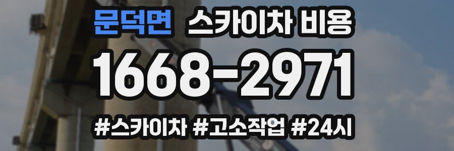 문덕면 스카이차 비용