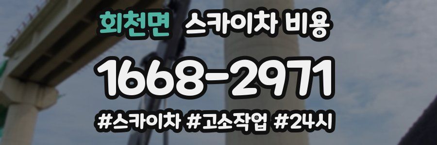 회천면 스카이차 비용