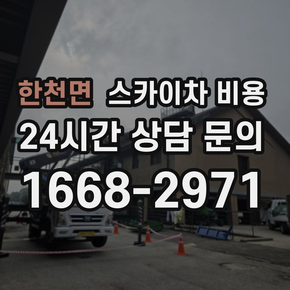 한천면 스카이차 비용 주간 작업과 야간 작업의 차이 정리