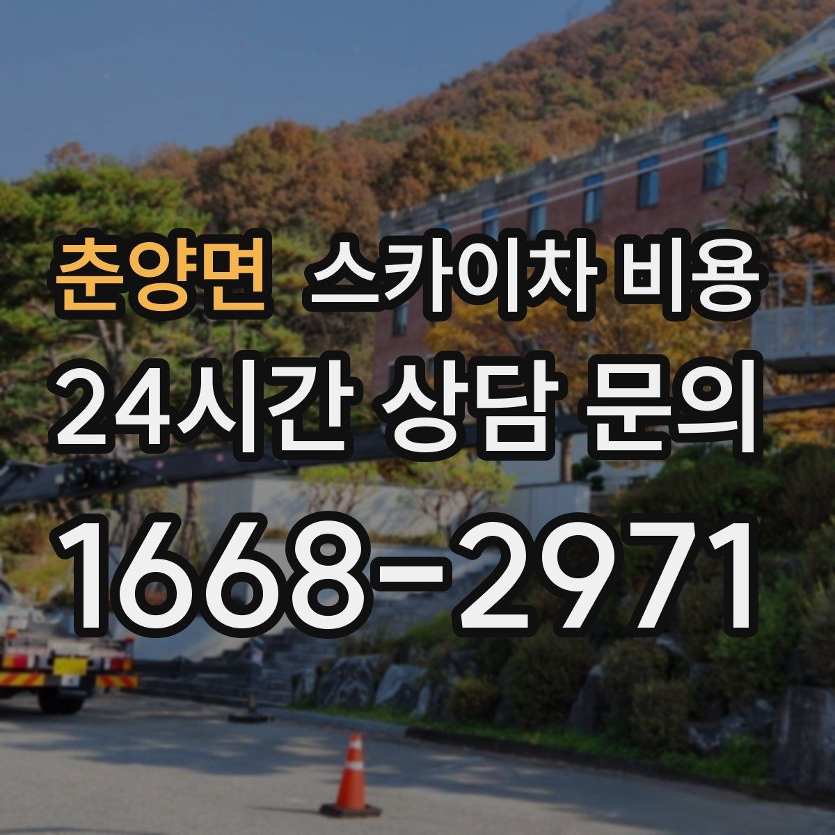 춘양면 스카이차 비용 협소 골목 현장은 왜 비용이 달라질까