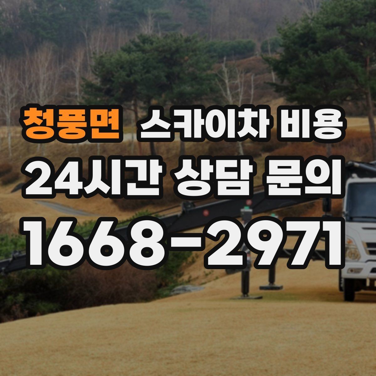 청풍면 스카이차 비용 현장 도착 후 추가 발생을 줄이는 방법