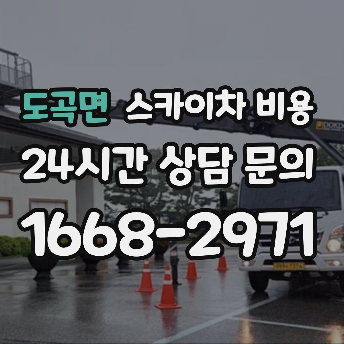 도곡면 스카이차 비용 작업 구간이 길면 왜 비용이 달라질까