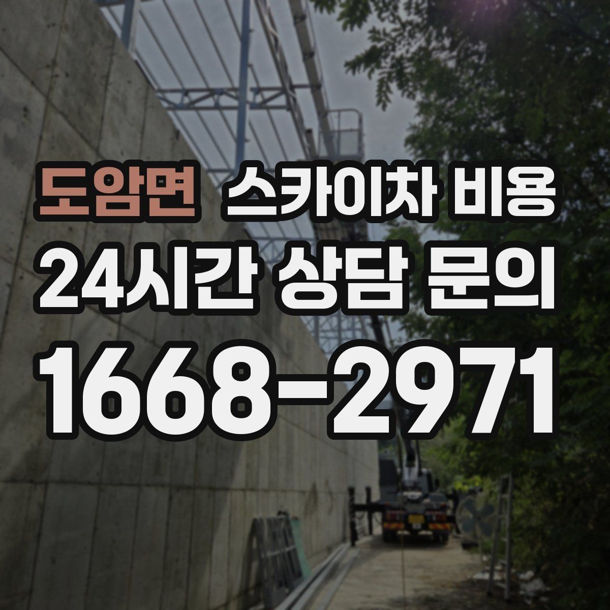 도암면 스카이차 비용 실외기 작업 전 꼭 확인해야 할 현장 변수