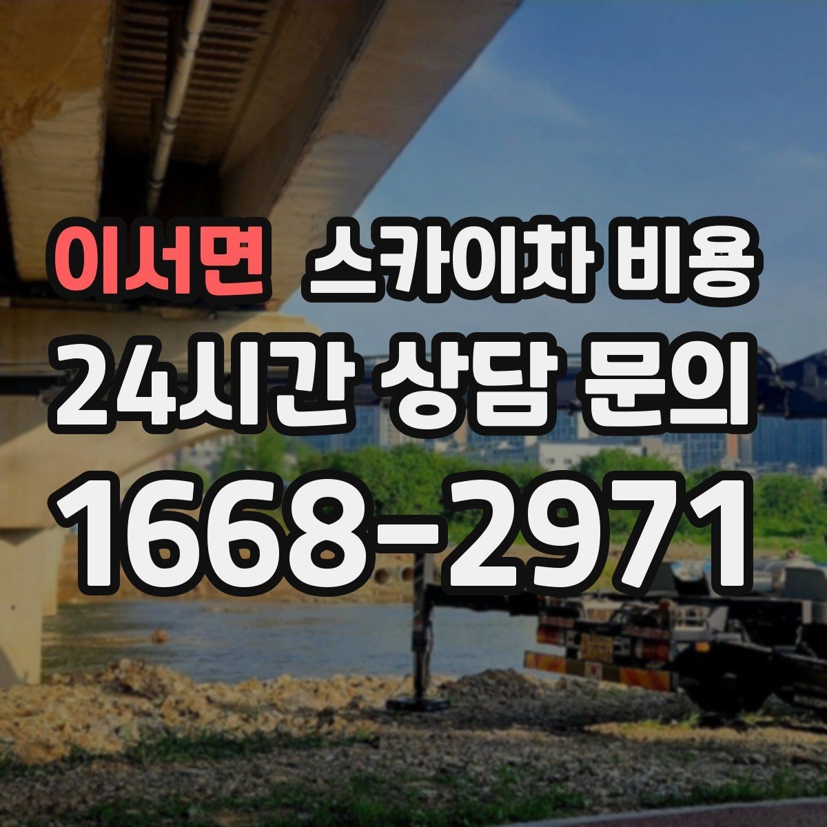 이서면 스카이차 비용 대형 배너 설치가 오래 걸리는 이유
