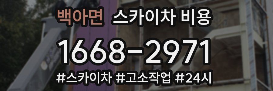 백아면 스카이차 비용