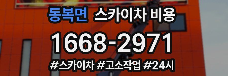 동복면 스카이차 비용