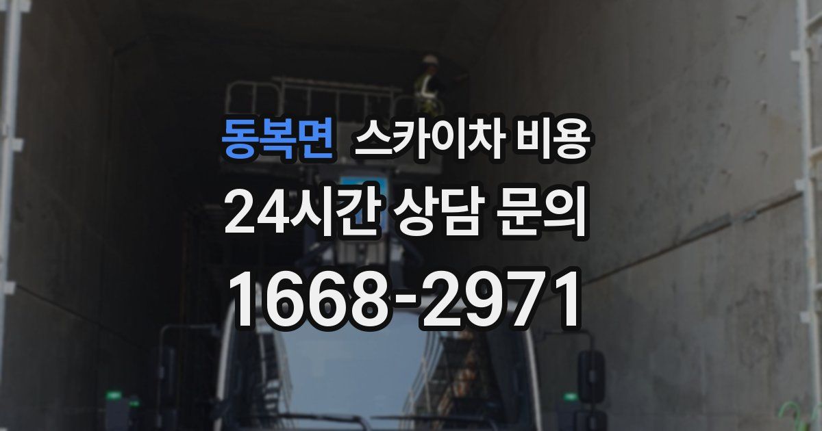 동복면 스카이차 비용