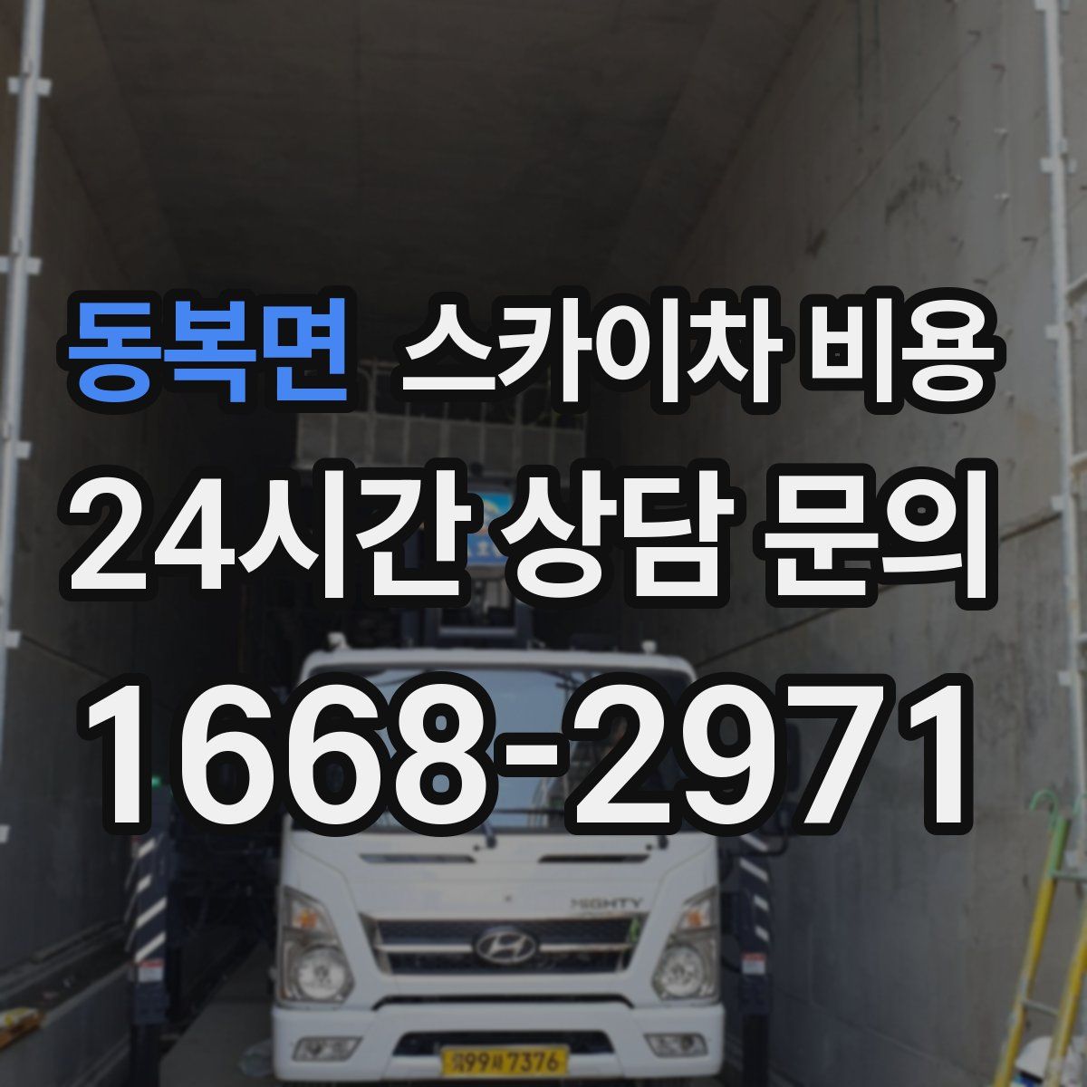 동복면 스카이차 비용