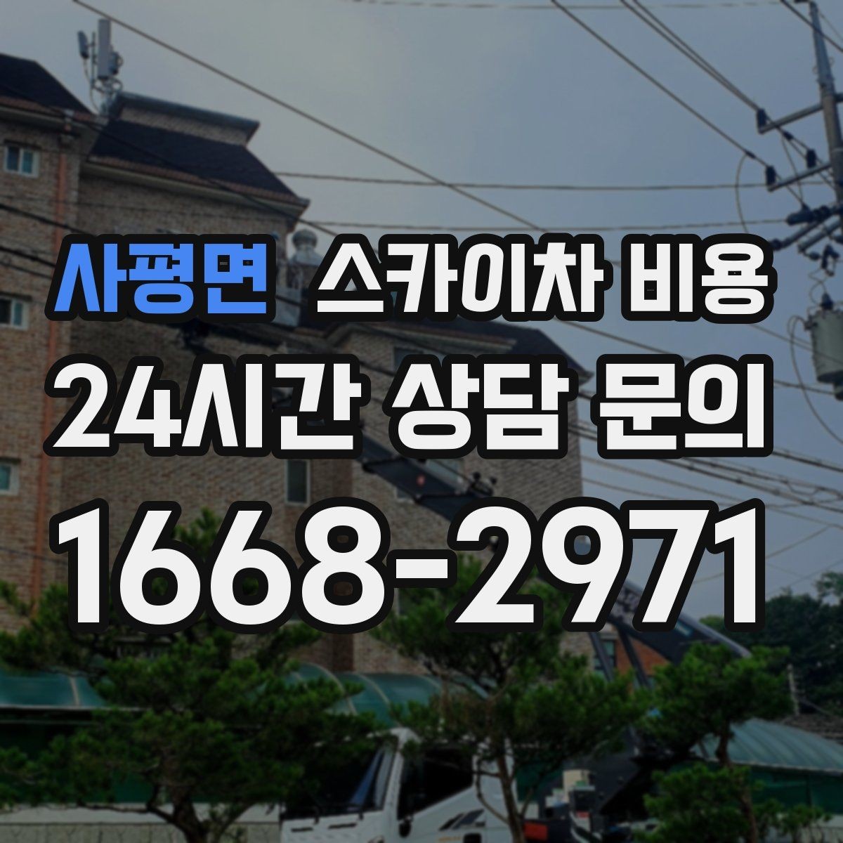 사평면 스카이차 비용 외벽 타일 점검만 하는 경우 견적 포인트