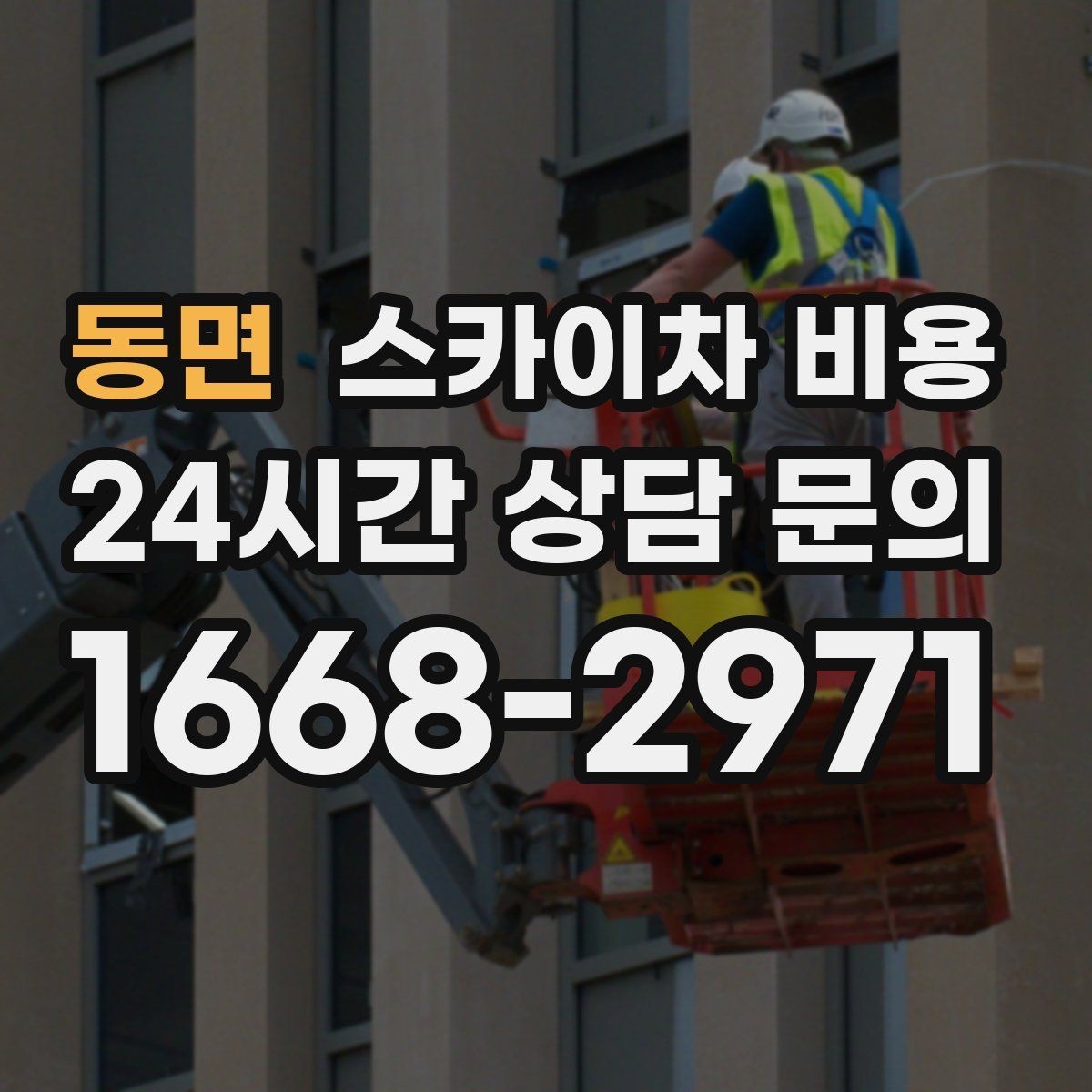 동면 스카이차 비용 같은 높이인데 가격 차이가 나는 이유