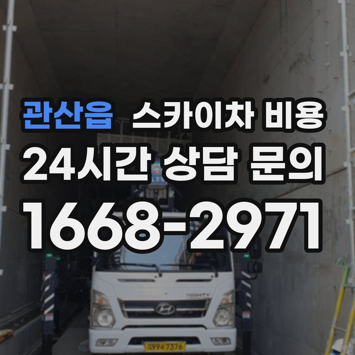 관산읍 스카이차 비용 작업 시작 전 준비가 늦으면 왜 손해일까