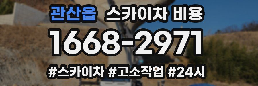 관산읍 스카이차 비용