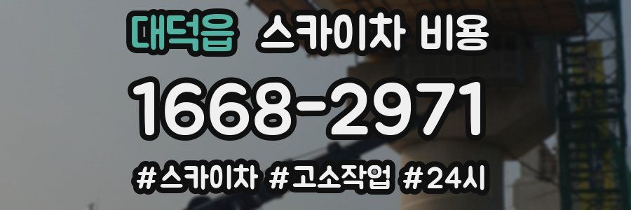 대덕읍 스카이차 비용