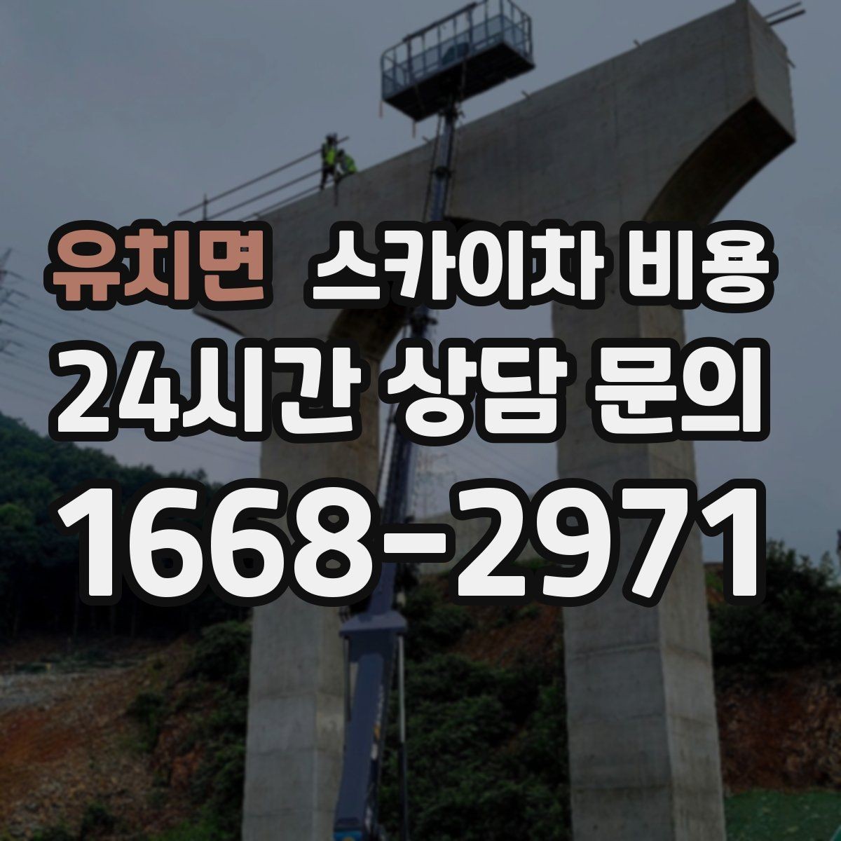 유치면 스카이차 비용 CCTV 설치 작업 견적은 무엇을 볼까