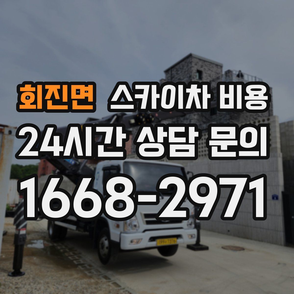 회진면 스카이차 비용