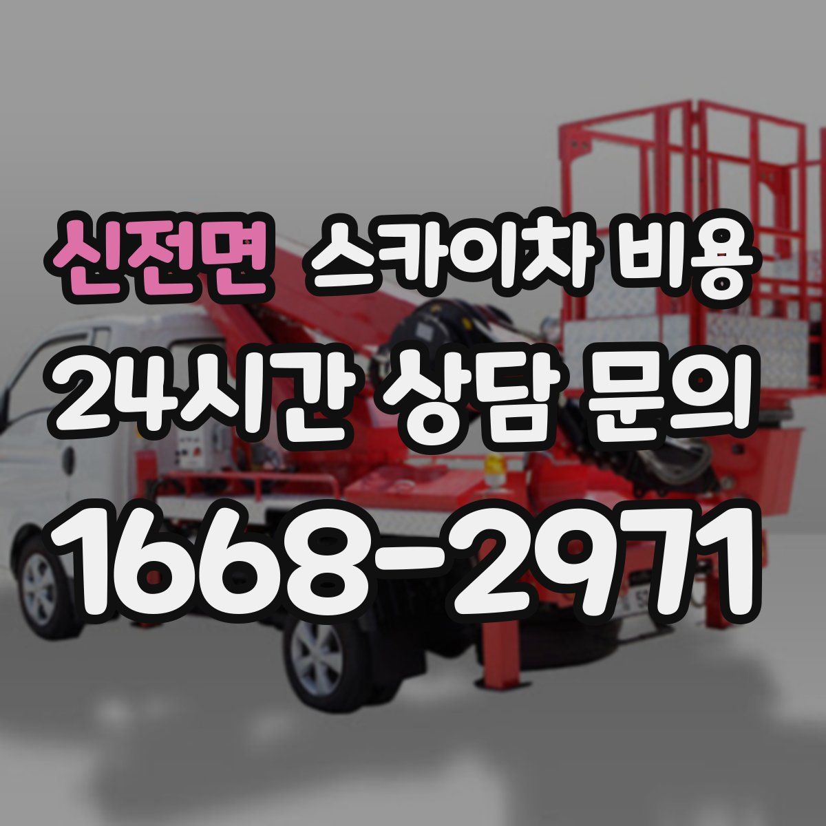 신전면 스카이차 비용