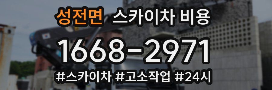 성전면 스카이차 비용