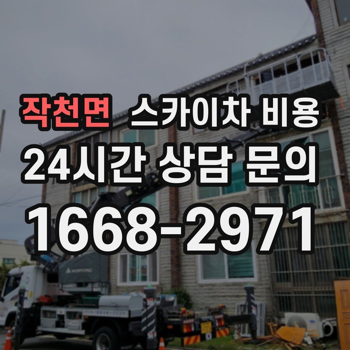 작천면 스카이차 비용 주간/야간 작업 시간을 줄이면 견적도 줄어드는 이유
