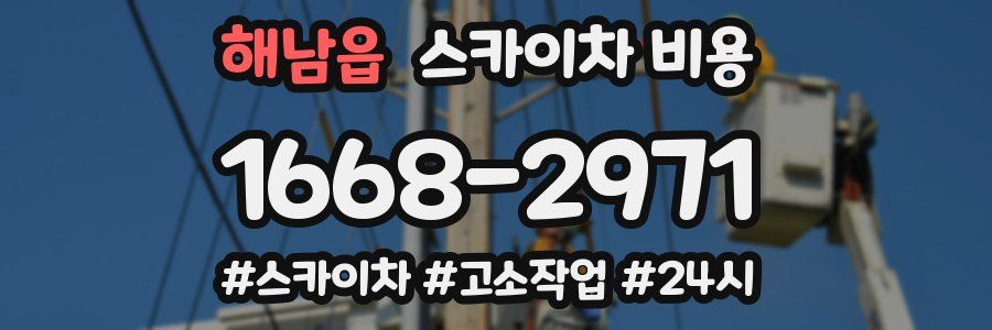 해남읍 스카이차 비용