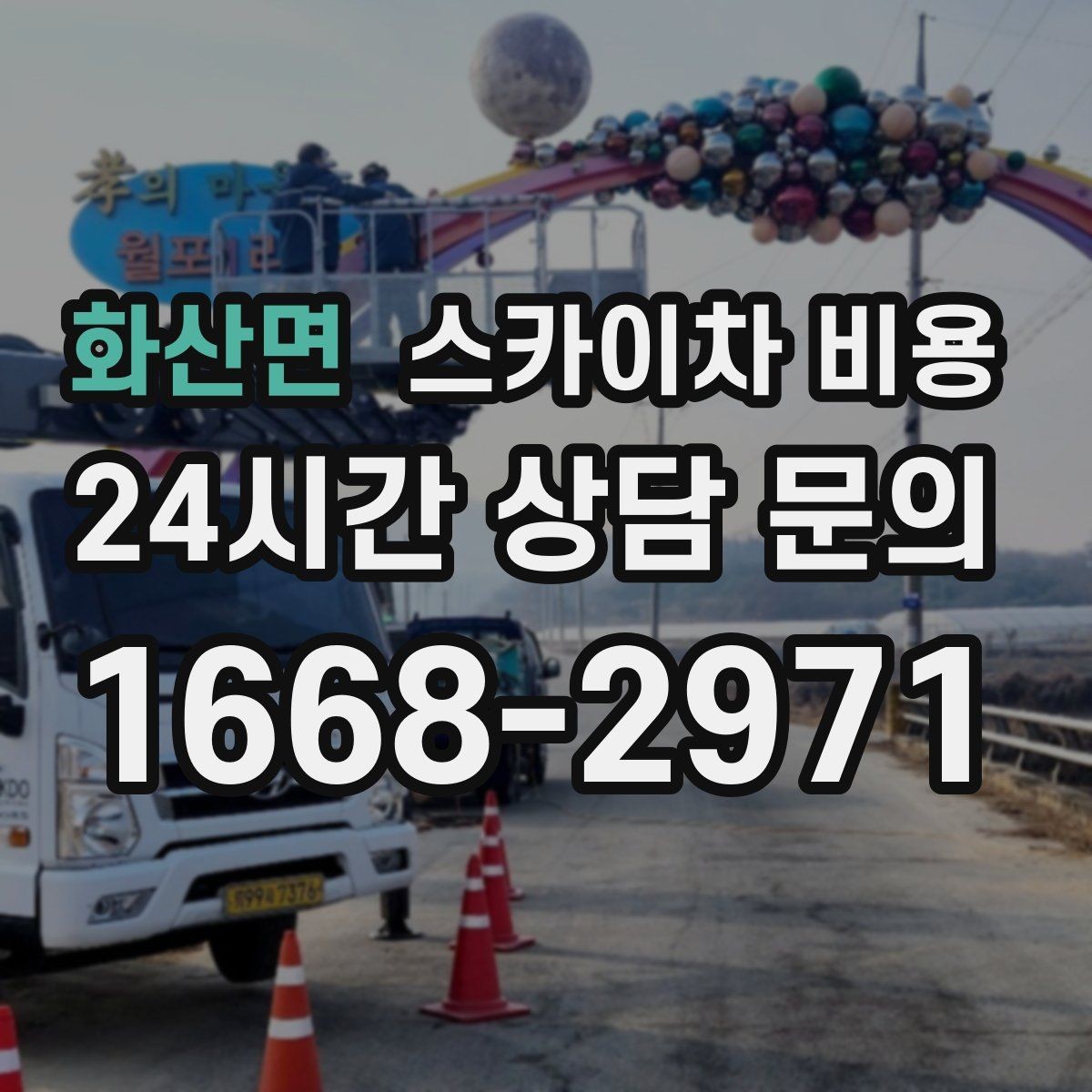 화산면 스카이차 비용 외벽 작업은 견적이 복잡해지는 이유