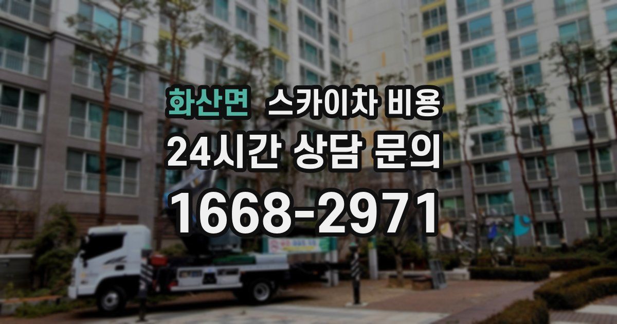 화산면 스카이차 비용