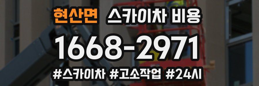 현산면 스카이차 비용