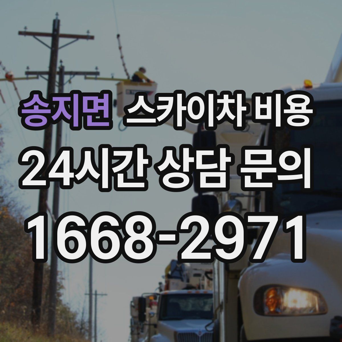 송지면 스카이차 비용