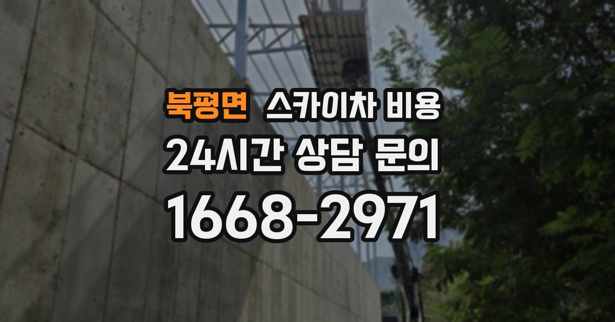 북평면 스카이차 비용