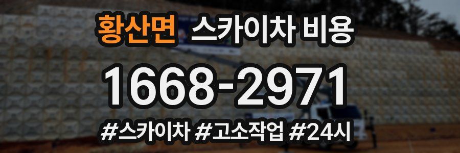 황산면 스카이차 비용