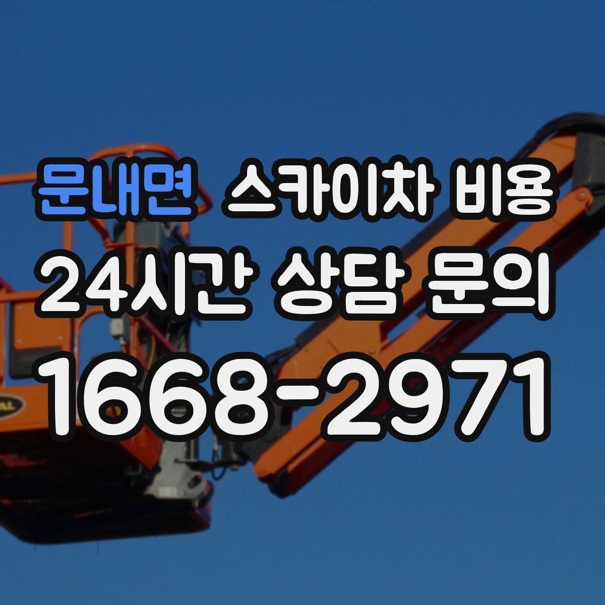 문내면 스카이차 비용