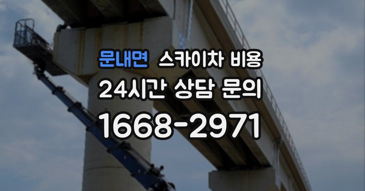 문내면 스카이차 비용