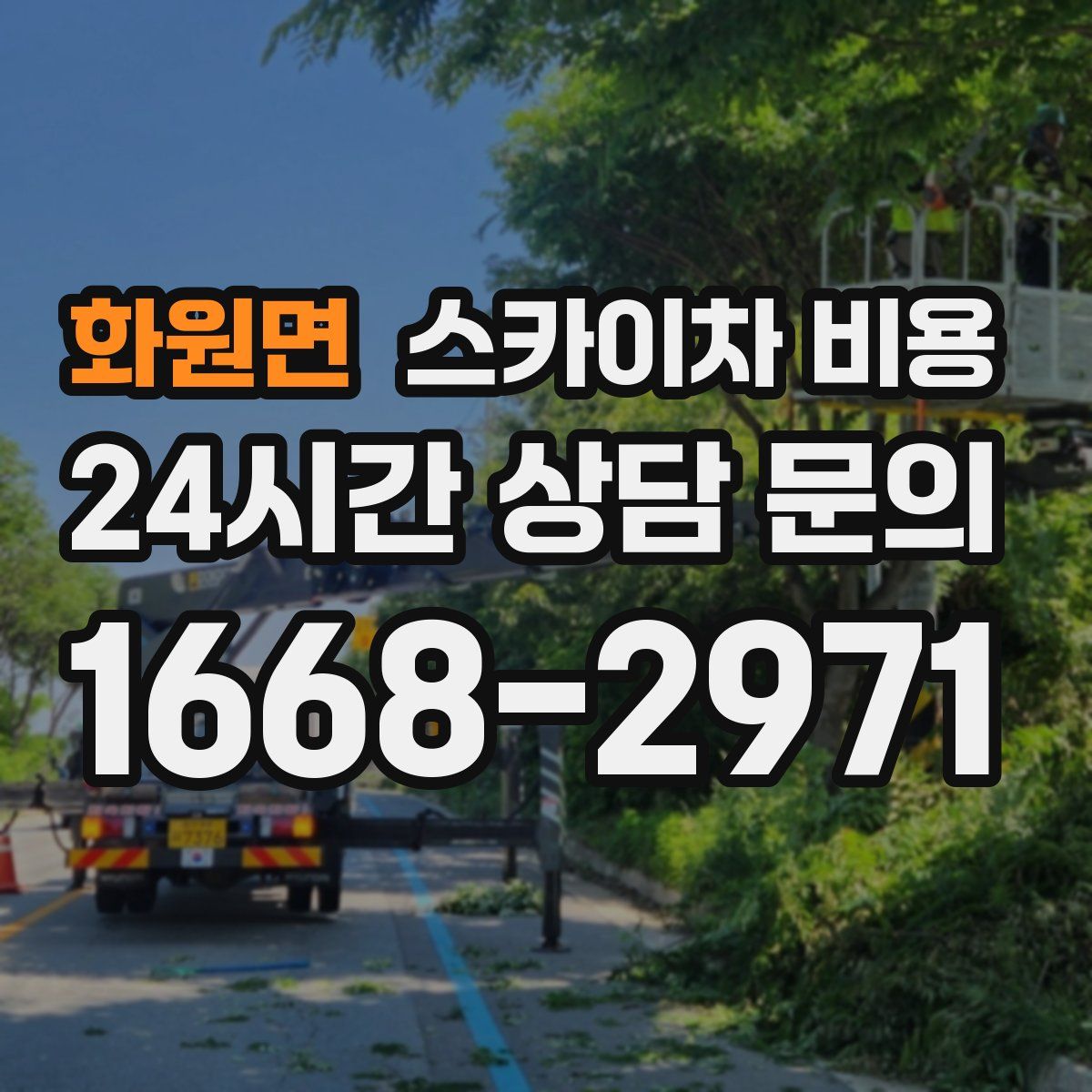 화원면 스카이차 비용